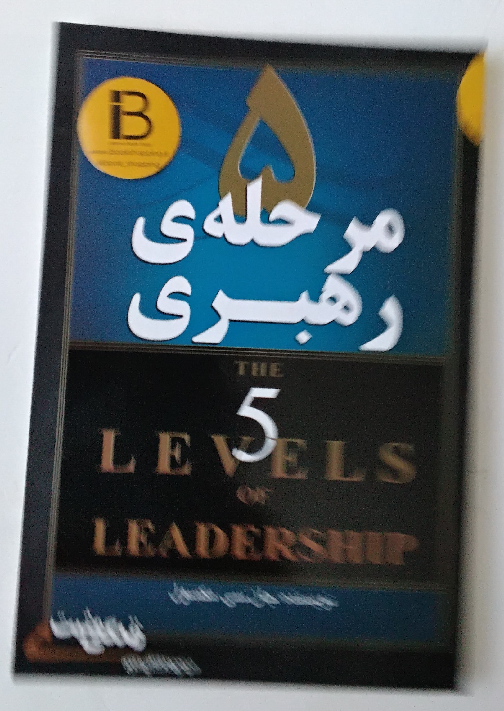 کتاب 5 مرحله رهبری نویسنده جان سی مکسول ترجمه مهسار مشتاق
