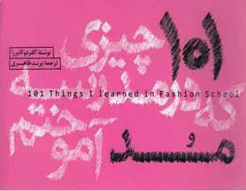 کتاب 101 چیزی که در مدرسه مد آموختم نویسنده آلفردو کابررا ترجمه پرند طاهری