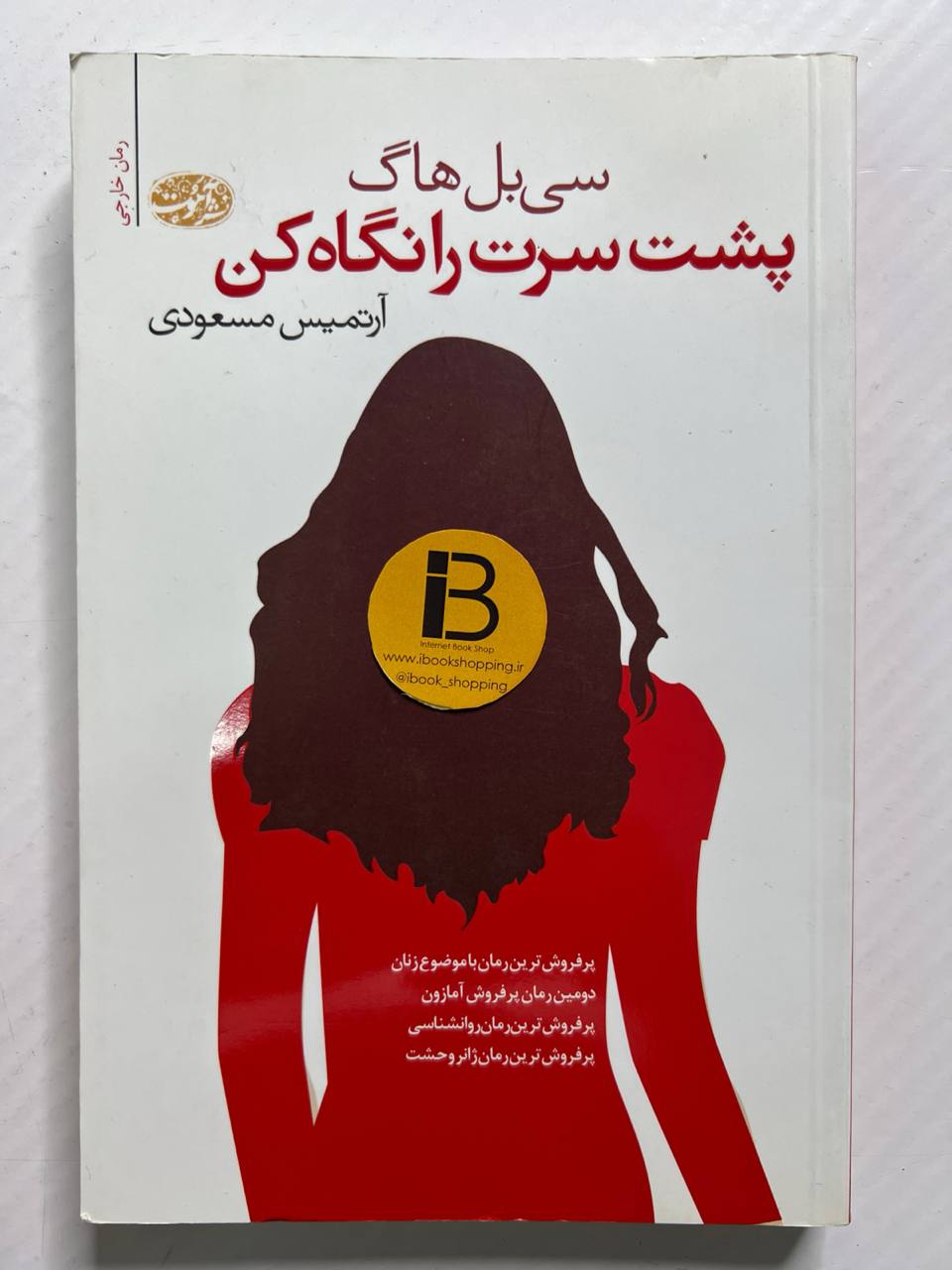 کتاب پشت سرت را نگاه کن نویسنده سیبل هاگ ترجمه آرتمیس مسعودی