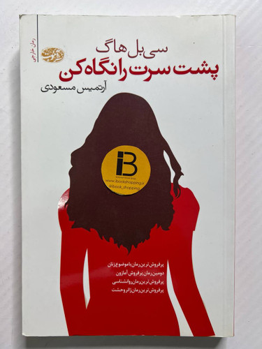 کتاب پشت سرت را نگاه کن نویسنده سیبل هاگ ترجمه آرتمیس مسعودی