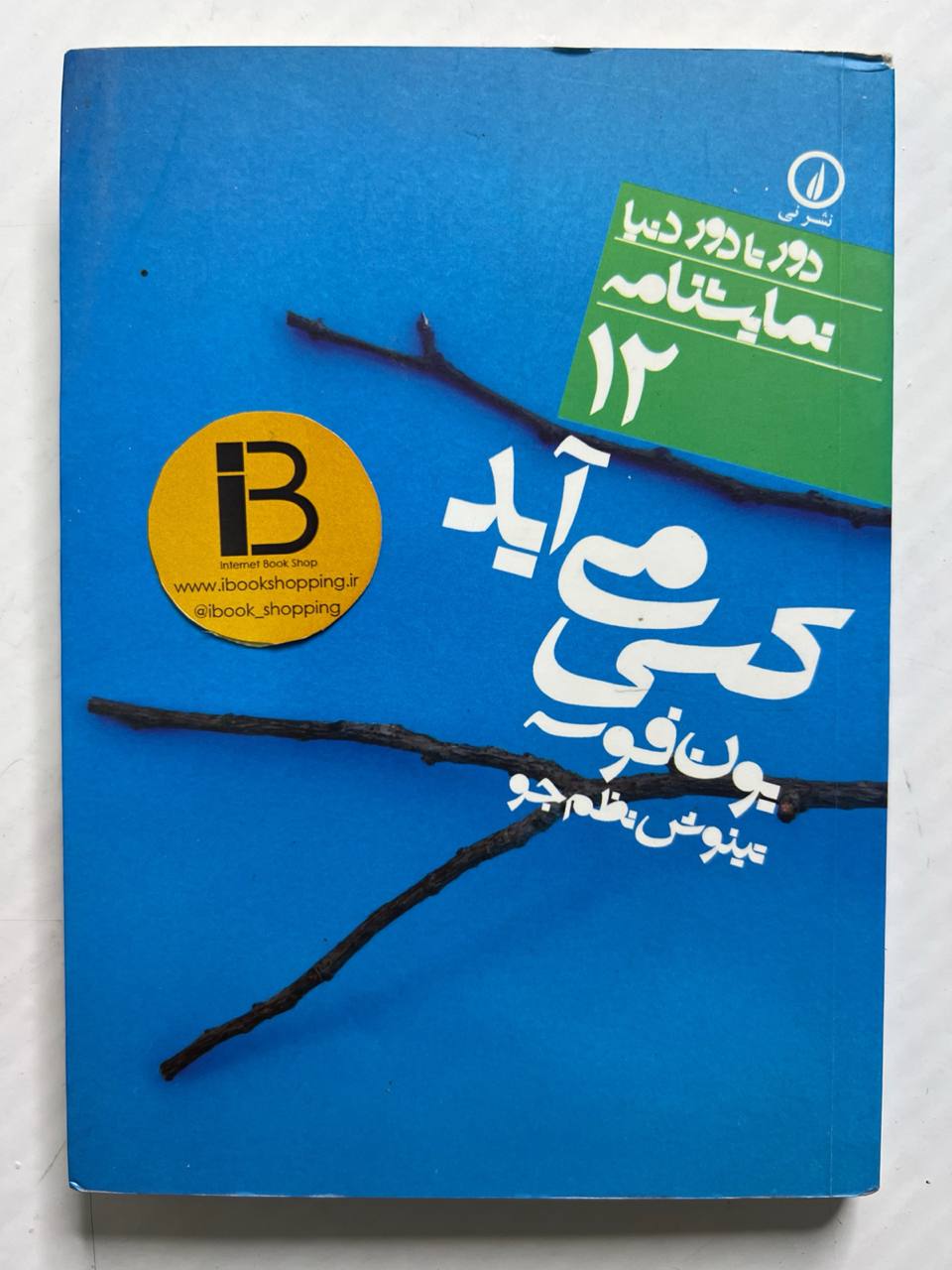 کتاب کسی می آید نویسنده یون فوسه ترجمه تینوش نظم جو