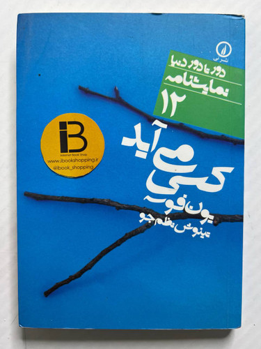 کتاب کسی می آید نویسنده یون فوسه ترجمه تینوش نظم جو