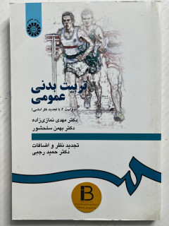 کتاب تربیت بدنی عمومی نویسنده دکتر مهدی نمازی زاده و بهمن سلحشور