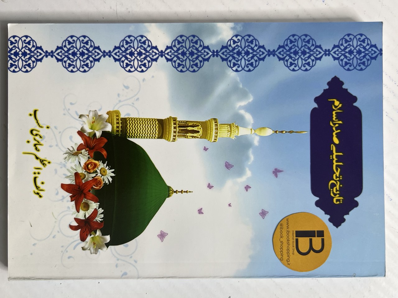 کتاب تاریخ تحلیلی صدراسلام مولف اعظم صابری نسب
