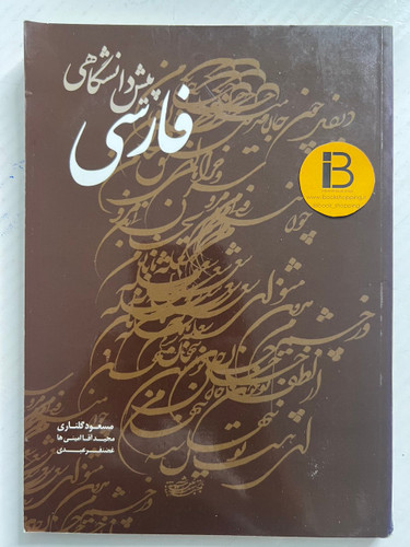 کتاب فارسی پیش دانشگاهی نویسنده مسعود گلناری و مجید آقا امینی ها و غضنفر عبدی