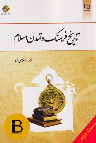 کتاب فرهنگ و تمدن اسلام نویسنده زهرا اسلامی فرد