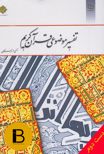 کتاب تفسیر موضوعی قرآن کریم نویسنده جمعی از نویسندگان