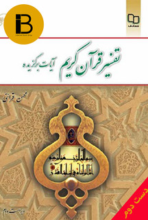 کتاب تفسیر قرآن کریم آیات برگزیده نویسده محسن قرائتی