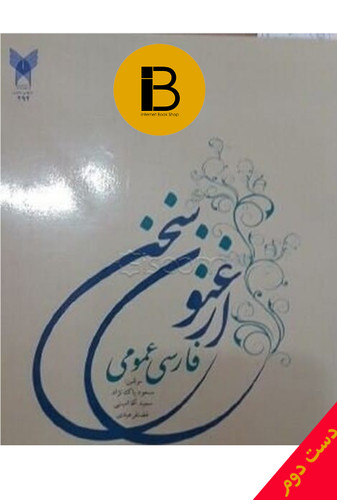 کتاب ارغنون سخن نویسنده مسعود پاکنژاد و همکاران