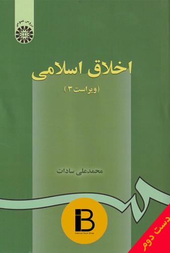 کتاب اخلاق اسلامی نویسنده محمدعلی سادات ویراست سوم