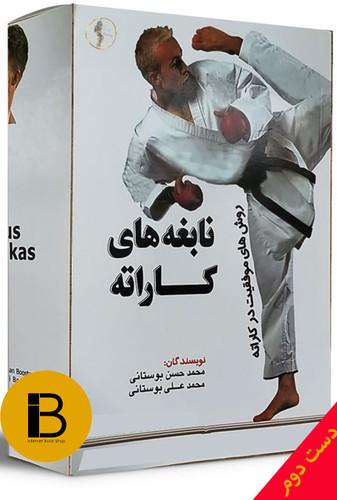 کتاب نابغه های کاراته نویسنده محمد حسن بوستانی و محمدعلی بوستانی