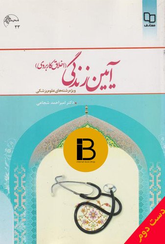 کتاب آیین زندگی ویژه رشته های علوم پزشکی نویسنده امیراحمد شجاعی