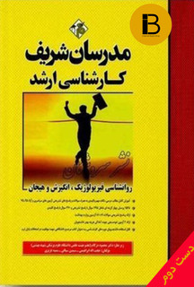کتاب روانشناسی فیزیولوژیک ، انگیزش و هیجان مدرسان شریف نویسنده محمود دژکام
