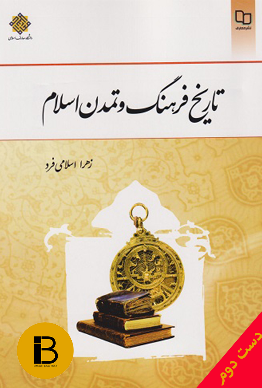 کتاب تاریخ فرهنگ و تمدن اسلام نویسنده زهرا اسلامی فرد