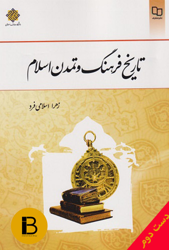 کتاب تاریخ فرهنگ و تمدن اسلام نویسنده زهرا اسلامی فرد