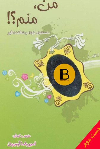 کتاب من منم نویسنده امیررضا آرمیون