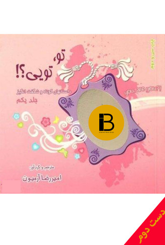 کتاب تو تویی نویسنده امیررضا آرمیون