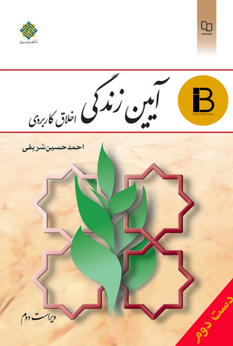 آیین زندگی اخلاق کاربردی نویسنده احمد حسین شریفی
