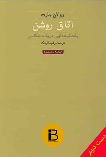 کتاب اتاق روشن نویسنده رولان بارت ترجمه فرشید آذرنگ