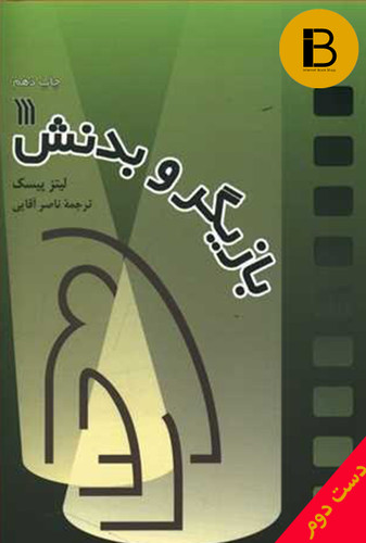 کتاب بازیگر و بدنش نویسنده لیتز پیسک ترجمه ناصر آقایی