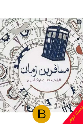 کتاب مسافرین زمان افزایش خلاقیت با رنگ آمیزی