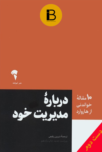 کتاب مدیریت خود ترجمه شیرین رفیعی