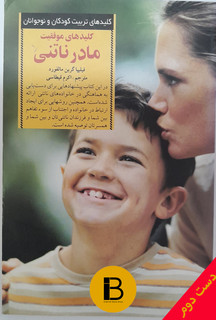 کتاب کلیدهای موفقیت مادر ناتنی نویسنده فیلیپیا گرین مالفورد ترجمه اکرم قیطاسی