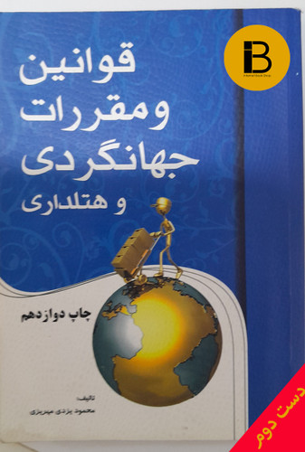 کتاب قوانین و مقررات جهانگردی و هتلداری نویسنده محمود یزدی مهرریزی