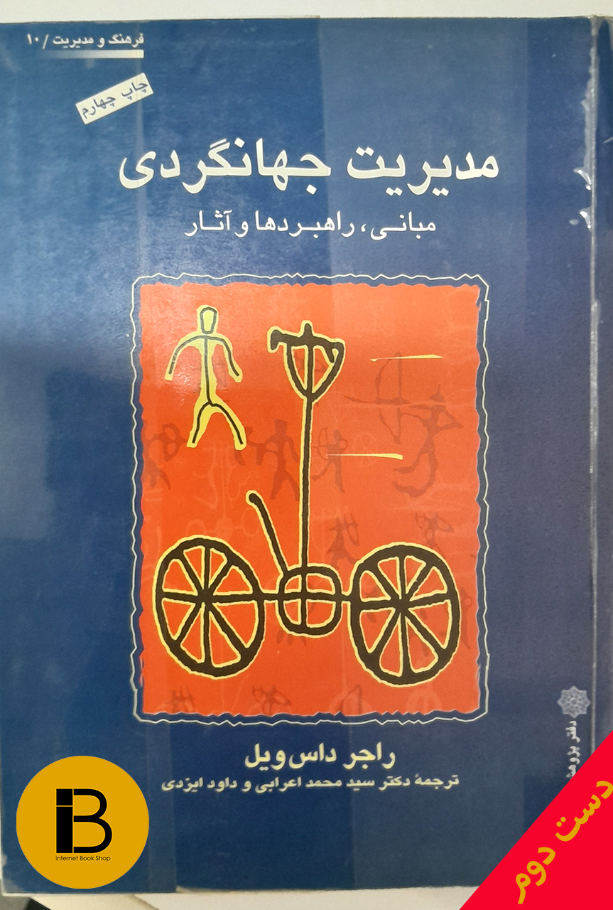 کتاب مدیریت جهانگردی نویسنده راجر داس ویل ترجمه محمد اعرابی و داود یزدی