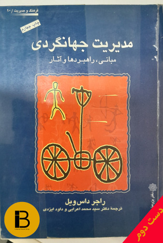 کتاب مدیریت جهانگردی نویسنده راجر داس ویل ترجمه محمد اعرابی و داود یزدی