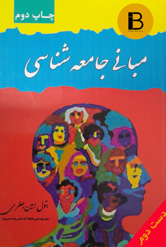 کتاب مبانی جامعه شناسی نویسنده بتول امین جعفری