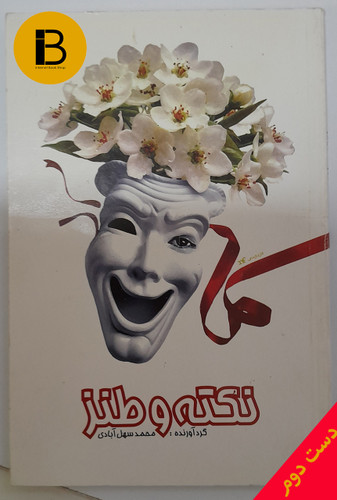 کتاب نکته و طنز مولف محمد سهل آبادی