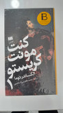 کتاب کونت مونت کریستو نویسنده الکساندر دوما ( دو جلدی)
