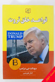 کتاب قواعد خلق ثروت نویسنده دونالد ترامپ ترجمه الناز طرزمنی