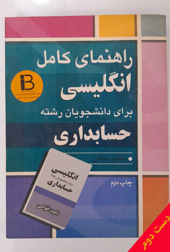 کتاب راهنمای کامل زبان انگلیسی برای دانشجویان رشته حسابداری ، برای کتاب داوود اقوامی ، نویسنده مهدی پناهی