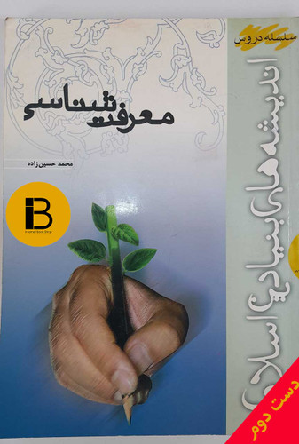 کتاب معرفت شناسی نویسنده محمد حسین زاده