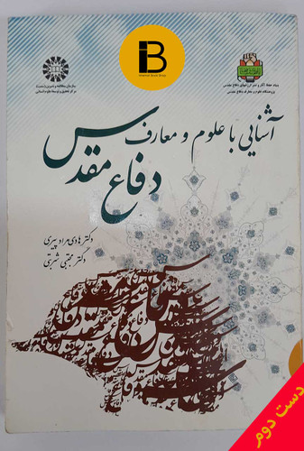 کتاب آشنایی با علوم و معارف دفاع مقدس نویسنده دکتر هادی مرادپیری و مجتبی شربتی