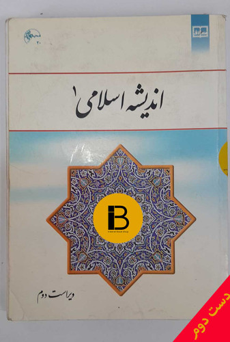 کتاب اندیشه اسلالمی 1 ویراست دوم
