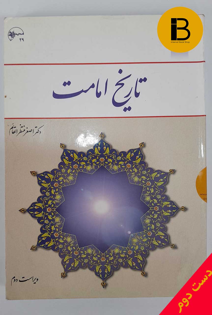 کتاب تاریخ امامت نویسنده اصغر منتظرالقائم