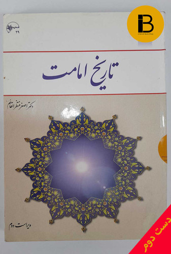 کتاب تاریخ امامت نویسنده اصغر منتظرالقائم