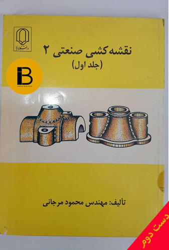نقشه کشی صنعتی 2 جلد اول نویسنده محمود مرجانی