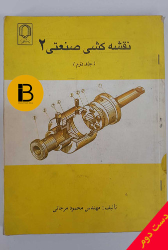 کتاب نقشه کشی صنعتی 2 جلد دوم نویسنده محمود مرجانی