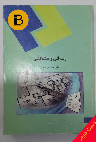 کتاب رسم فنی و نقشه کشی پیام نور نویسنده اسماعیل صیدی