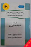 کتاب فرهنگ نوین کشاورزی و منابع طبیعی جلد هشتم اقتصاد کشاورزی