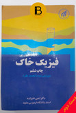 کتاب فیزیک خاک نویسنده امین علیزاده