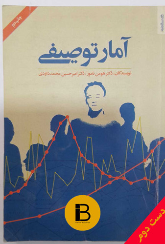 کتاب آمار توصیفی نویسنده هومن نامور و امیر حسین محمدداودی