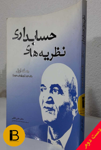 کتاب نظریه های حسابداری (جلد اول) نویسنده علی ثقفی