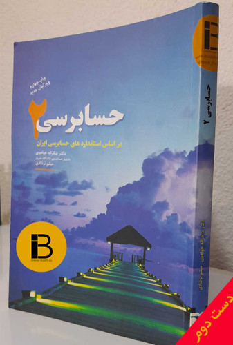 کتاب حسابرسی 2 نویسنده دکتر شکراله خواجوی