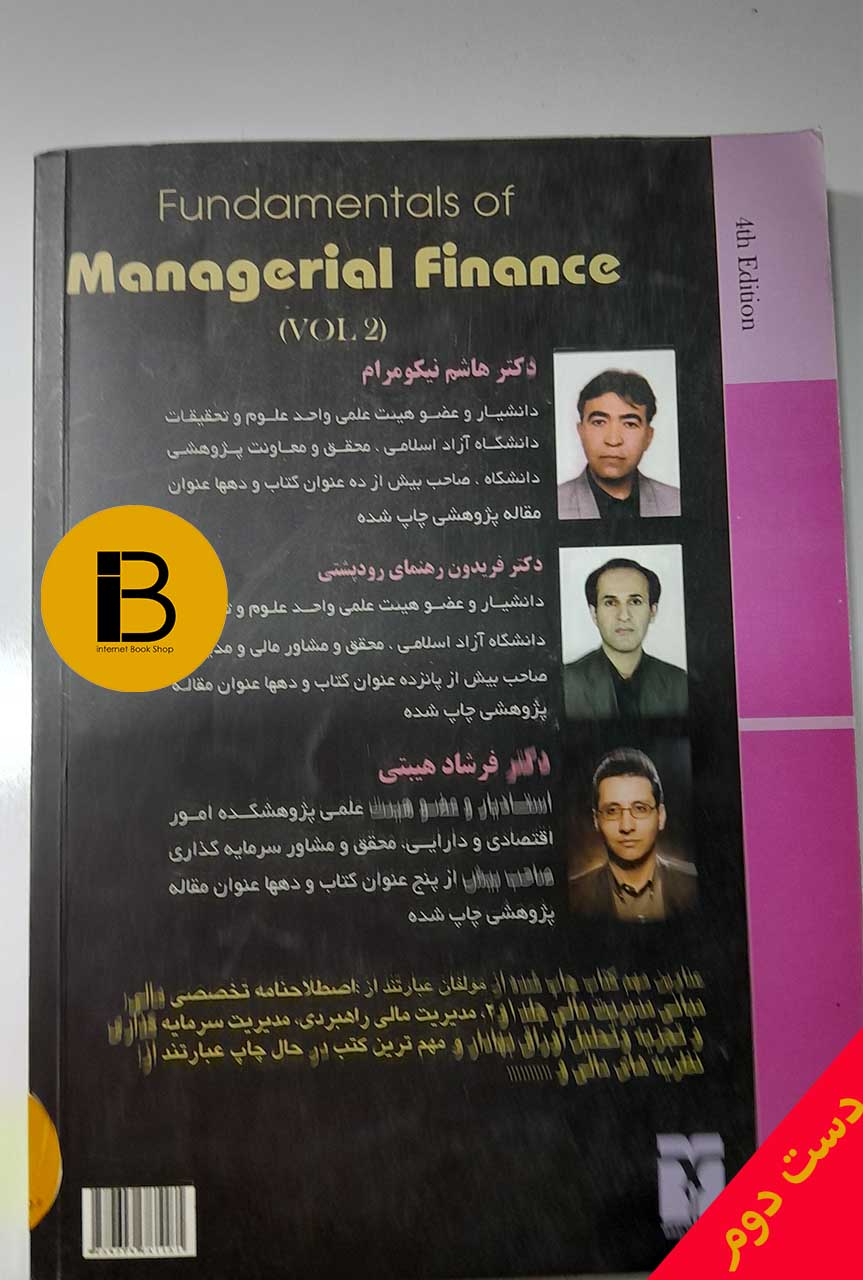 کتاب مبانی مدیریت مالی جلد دوم نویسنده دکتر هاشم نیکو مرام