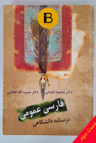 کتاب فارسی عمومی نویسنده محمودفتوحی و حبیب الله عباسی